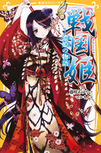 画像をギャラリービューアに読み込む, #藤咲あゆな #戦国姫-濃姫の物語-# 9784083213380