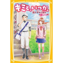Load image into Gallery viewer, #Ema Miyashita #With you, someday. That childhood friend Ema Miyashita Shueisha With you, someday. That childhood friend (Shueisha Mirai Bunko) : Written by Ema Miyashita With you, someday. :9784083213649