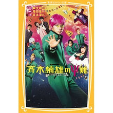 Load image into Gallery viewer, 斉木楠雄のΨ難 映画ノベライズ みらい文