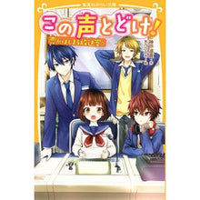 Load image into Gallery viewer, この声とどけ! 恋がはじまる放送室☆