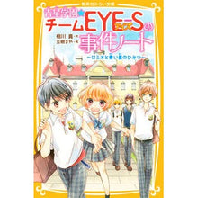 画像をギャラリービューアに読み込む, 青星学園★チームEYE-Sの事 ロミオと