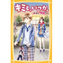 画像をギャラリービューアに読み込む, キミと、いつか。 本当の“笑顔”