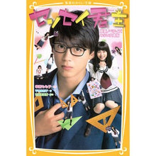 画像をギャラリービューアに読み込む, センセイ君主 映画ノベライズ みらい文庫
