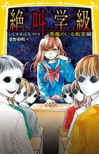 画像をギャラリービューアに読み込む, #いしかわ えみ #絶叫学級 悪魔のいる教室編 イシカワエミ 集英社 絶叫学級 悪魔のいる教室 編 (集英社みらい文庫) : Emi Ishikawa Scream Class: Classroom with a Devil :9784083214851