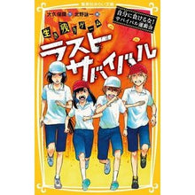 画像をギャラリービューアに読み込む, 生き残りゲームラストサバイバル 自分に負 Ookubohiraku Survival Game Last - Blame on yourself