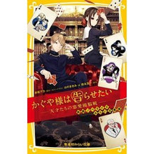 画像をギャラリービューアに読み込む, かぐや様は告らせたい 映画ノベライズ