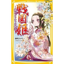 画像をギャラリービューアに読み込む, #藤咲 あゆな 作 #戦国姫-細川ガラシャの物語- フジサキアユナ :9784083215537