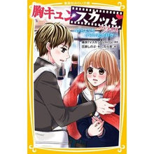 Load image into Gallery viewer, 胸キュンスカッと ノベライズ~昨日よりも