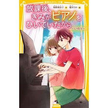 Load image into Gallery viewer, 放課後、きみがピアノをひいていた いのり