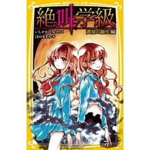 画像をギャラリービューアに読み込む, #いしかわ えみ #絶叫学級 黄泉の誕生編 イシカワエミ 集英社 絶叫学級 黄泉の誕生 編 (集英社みらい文庫) : Emi Ishikawa Scream Class Birth of Yomi Edition :9784083215629