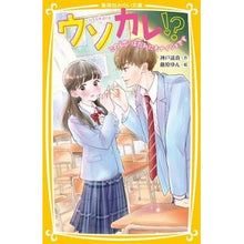 画像をギャラリービューアに読み込む, ウソカレ!? この“恋”はだれにもナイシ