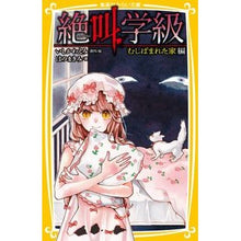 画像をギャラリービューアに読み込む, 絶叫学級 むしばまれた家編 Emi Ishikawa Scream Class: Destroyed House Edition