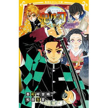 画像をギャラリービューアに読み込む, #吾峠 呼世晴 #鬼滅の刃 ノベライズ きょうだいの絆と鬼 ゴトウゲコヨハル --- 集英社 鬼滅の刃 ノベライズ ~きょうだいの絆と鬼殺隊編~ (集英社みらい文庫) : Gotoge Koyoharu Demon Slayer: Kimetsu no Yai : Gotoge Koyoharu Demon Slayer: :9784083215957