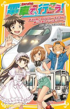 Load image into Gallery viewer, #TakumiToyoda #Let'sGoByTrain!Trains&Boats!?HikariRail