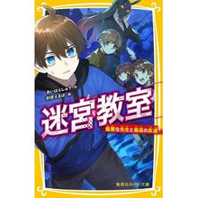 Load image into Gallery viewer, 迷宮教室 最悪な先生と最高の友達