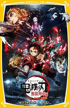 画像をギャラリービューアに読み込む, 劇場版 鬼滅の刃 無限列車編 ノベライズ 吾峠 呼世晴 原作 ゴトウゲコヨハル 集英社 集英社 :9784083216039