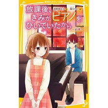 Load image into Gallery viewer, 放課後、きみがピアノをひいていたか 約束