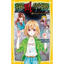 画像をギャラリービューアに読み込む, #いしかわ えみ #絶叫学級 繰りかえすコドモタチ編 イシカワエミ 集英社 絶叫学級 繰りかえすコドモタチ 編 (集英社みらい文庫) : Emi Ishikawa Screaming Class: Repeated Kodomachi Edition :9784083216091
