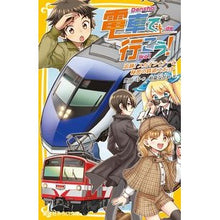 Load image into Gallery viewer, 電車で行こう! 追跡!スカイライナーと秘