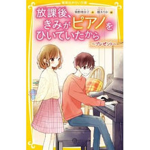 Load image into Gallery viewer, 放課後、きみがピアノをひいていたか プレ