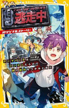 画像をギャラリービューアに読み込む, #逃走中(フジテレビ) #逃走中オリジナルストーリーテーマパーク :9784083216305