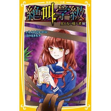 Load image into Gallery viewer, 絶叫学級 見えない侵入者編 Emi Ishikawa