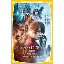 画像をギャラリービューアに読み込む, #和月 伸宏 #るろうに剣心 最終章TheFinal映画 ワツキノブヒロ 集英社 るろうに剣心 最終章 The Final 映画ノベライズ みらい文庫版 (集英社みらい文庫) : Nobuhiro Watsuki Rurouni Kenshin Final Ch : Nobuhiro Watsuki Rurouni Kensh :9784083216459