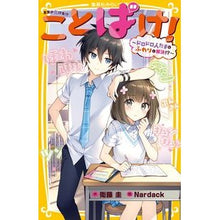 Load image into Gallery viewer, ことばけ!~ドロドロ人だまをふわりと解決
