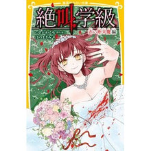 画像をギャラリービューアに読み込む, #いしかわ えみ #絶叫学級 赤い断末魔編 イシカワエミ 集英社 絶叫学級 赤い断末魔 編 (集英社みらい文庫) : Emi Ishikawa Scream Class: Red Deathrattle Edition :9784083216558