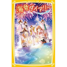 画像をギャラリービューアに読み込む, #みゆ #海色ダイアリー~五つ子アイドルとせつない ミユ :9784083216619