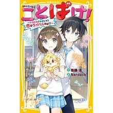 画像をギャラリービューアに読み込む, ことばけ! ドキドキ?トゲトゲ?恋のライ