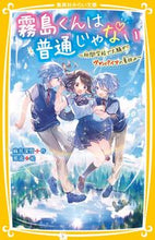画像をギャラリービューアに読み込む, 霧島くんは普通じゃない~林間学校で大騒ぎ 麻井 深雪 作 アサイミユキ 集英社 :9784083217104