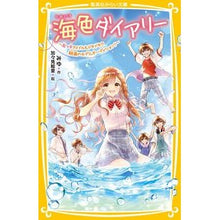 画像をギャラリービューアに読み込む, #みゆ #海色ダイアリー~五つ子アイドルもドキドキ ミユ 集英社 海色ダイアリー ~五つ子アイドルもドキドキ!? 結亜のモデルオーディション!~ (集英社みらい文庫) : Miyu Umiiro Diary - Quintuplet idols are also : Miyu Umiiro Diary - Quintuplet :9784083217111