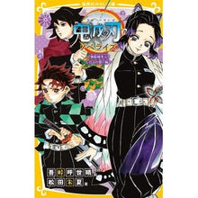 画像をギャラリービューアに読み込む, #吾峠 呼世晴 #鬼滅の刃 ノベライズ 無限城突入!しのぶ ゴトウゲコヨハル 集英社 鬼滅の刃 ノベライズ ~無限城突入! しのぶの想い編~ (集英社みらい文庫) : Gotoge Koyoharu Demon Slayer: Kimetsu no Yaiba : Gotoge Koyoharu Demon Slayer: :9784083217135