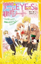 画像をギャラリービューアに読み込む, 青星学園★チームEYE-Sの事~キヨVS 相川 真 作 アイカワシン 集英社 :9784083217180