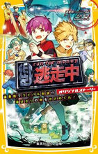 画像をギャラリービューアに読み込む, 逃走中オリジナルストーリー 温泉街でライ 逃走中(フジテレビ) トウソウチユウフジテレビ 集英社 :9784083217456