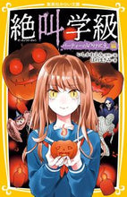 画像をギャラリービューアに読み込む, #いしかわえみ #絶叫学級 パーティーのいけにえ編 イシカワエミ 集英社 絶叫学級 パーティーのいけにえ 編 (集英社みらい文庫) : Emi Ishikawa Scream Class: Party Sacrifice Edition :9784083217494