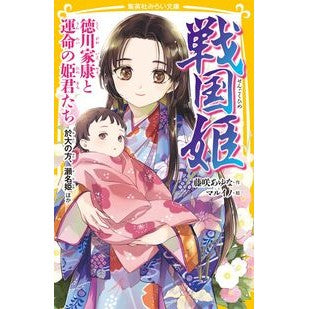#藤咲あゆな #戦国姫 徳川家康と運命の姫君たち於大の方 フジサキアユナ 集英社 戦国姫 徳川家康と運命の姫君たち 於大の方、瀬名姫 ほか (集英社みらい文庫) : Ayuna Fujisaki Sengoku Princess: Tokugawa Ieyasu : Ayuna Fujisaki Sengoku Princes :9784083217593