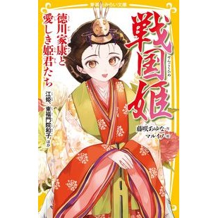 #藤咲あゆな #戦国姫 徳川家康と愛しき姫君たち フジサキアユナ 集英社 戦国姫 徳川家康と愛しき姫君たち 江姫、東福門院和子 ほか (集英社みらい文庫) : Ayuna Fujisaki Sengoku Princess: Tokugawa Ieyasu an : Ayuna Fujisaki Sengoku Princes :9784083217661
