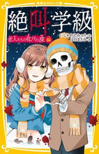 画像をギャラリービューアに読み込む, #いしかわえみ #絶叫学級 恋人たちの化けの皮 編 イシカワエミ 集英社 絶叫学級 恋人たちの化けの皮 編 (集英社みらい文庫) : Emi Ishikawa Scream Class: Lovers' Ghost Skin Edition :9784083217708