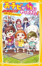 画像をギャラリービューアに読み込む, #柴野理奈子 #おチビがうちにやってきた!ヒーローショ :9784083217777