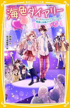 画像をギャラリービューアに読み込む, #みゆ #海色ダイアリー~五つ子アイドルもワクワク ミユ 集英社 海色ダイアリー ~五つ子アイドルもワクワク! 結亜と四季のファッションショー~ (集英社みらい文庫) : Miyu Umiiro Diary - Quintuplet idols are also : Miyu Umiiro Diary - Quintuplet :9784083217784