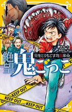 画像をギャラリービューアに読み込む, #針とら #絶望鬼ごっこ街をとりもどす地獄革命