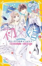画像をギャラリービューアに読み込む, #黒崎みのり #初×婚まんがノベライズ恋より先に結婚