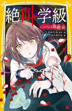 画像をギャラリービューアに読み込む, #いしかわえみ #絶叫学級 しのびよる毒親編 イシカワエミ 集英社 絶叫学級 しのびよる毒親 編 (集英社みらい文庫) : Emi Ishikawa Screaming Class: Shinobiru Toxic Parent Edition :9784083217906