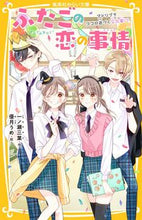画像をギャラリービューアに読み込む, ふたごの恋の事情 アドリブでココロ近づく 一ノ瀬三葉 イチノセミヨ 集英社 :9784083218002