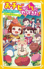 画像をギャラリービューアに読み込む, #柴野理奈子 #おチビがうちにやってきた!もぐもぐの森 :9784083218033