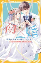 画像をギャラリービューアに読み込む, 初×婚 まんがノベライズ 本当の気持ちを 黒崎みのり クロサキミノリ 集英社 :9784083218040