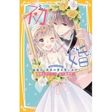 画像をギャラリービューアに読み込む, #黒崎みのり #初×婚 まんがノベライズ 結婚式、真実の クロサキミノリ 集英社 初×婚 まんがノベライズ 結婚式、真実の愛を誓います! (集英社みらい文庫) : Minori Kurosaki First × Marriage Manga Novelizatio : Minori Kurosaki First × Marria :9784083218309