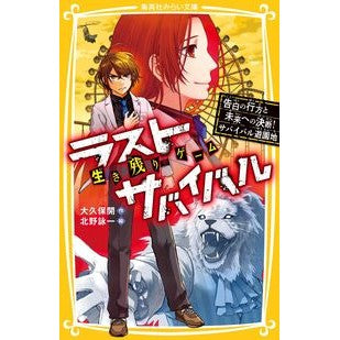 #大久保開 #生き残りゲームラストサバイバル 告白の行 オオクボヒラク 集英社 生き残りゲーム ラストサバイバル 告白の行方と未来への決断! サバイバル遊園地 (集英社みらい文庫) : Kai Okubo Survival Game Last Survival : Kai Okubo Survival Game Last S :9784083218330